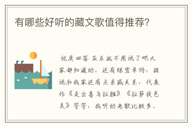 有哪些好听的藏文歌值得推荐?