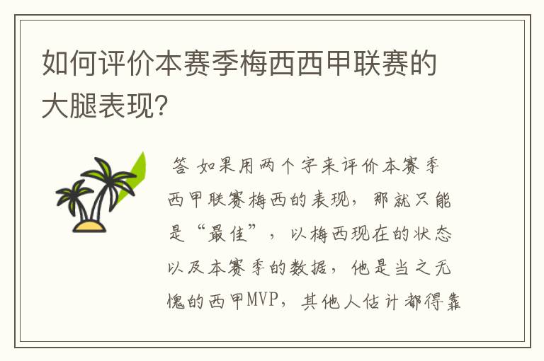 如何评价本赛季梅西西甲联赛的大腿表现?
