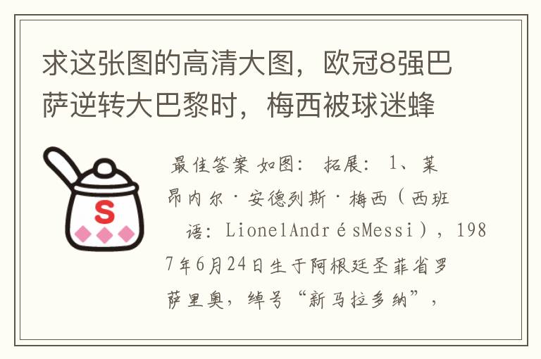 求这张图的高清大图,欧冠8强巴萨逆转大巴黎时,梅西被球迷蜂拥膜拜的那张图