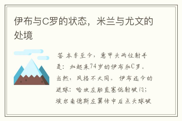 伊布与C罗的状态,米兰与尤文的处境