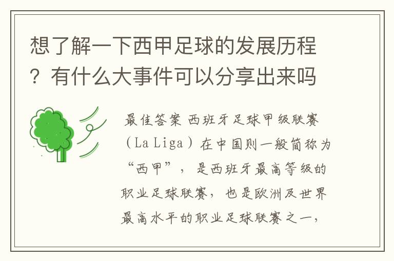 想了解一下西甲足球的发展历程?有什么大事件可以分享出来吗