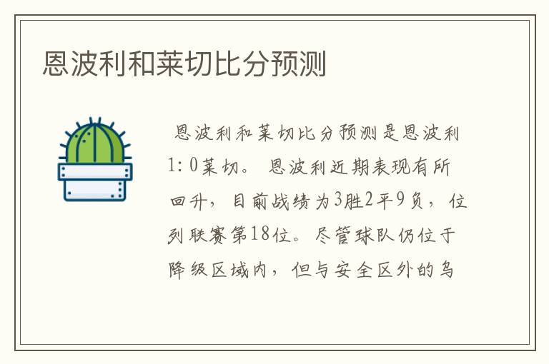 恩波利和莱切比分预测