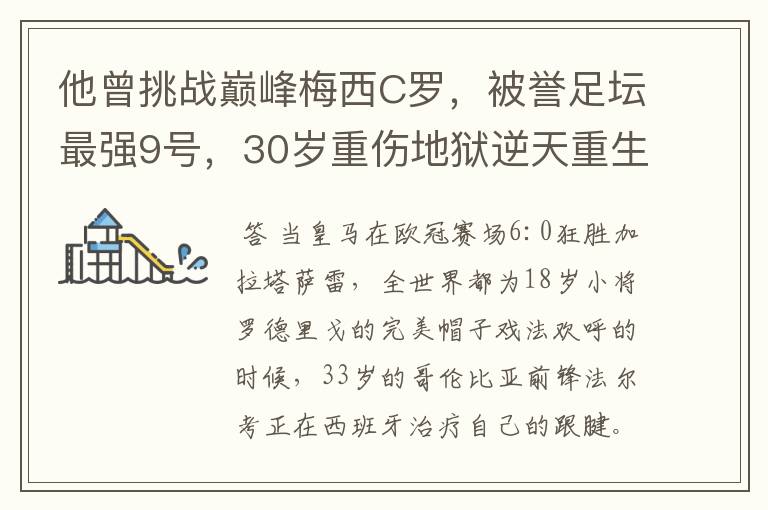 他曾挑战巅峰梅西C罗,被誉足坛最强9号,30岁重伤地狱逆天重生