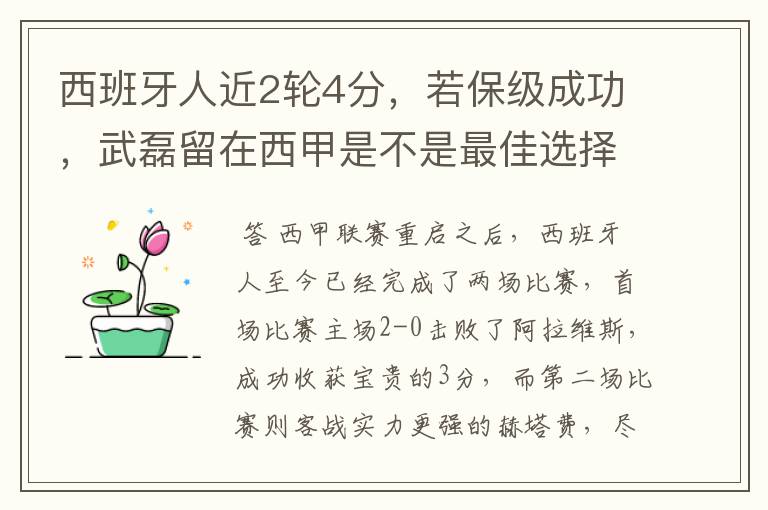 西班牙人近2轮4分,若保级成功,武磊留在西甲是不是最佳选择?