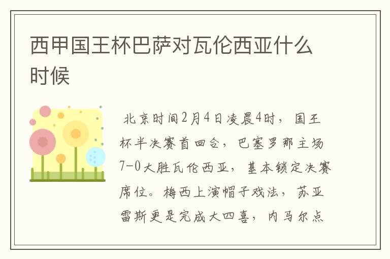 西甲国王杯巴萨对瓦伦西亚什么时候