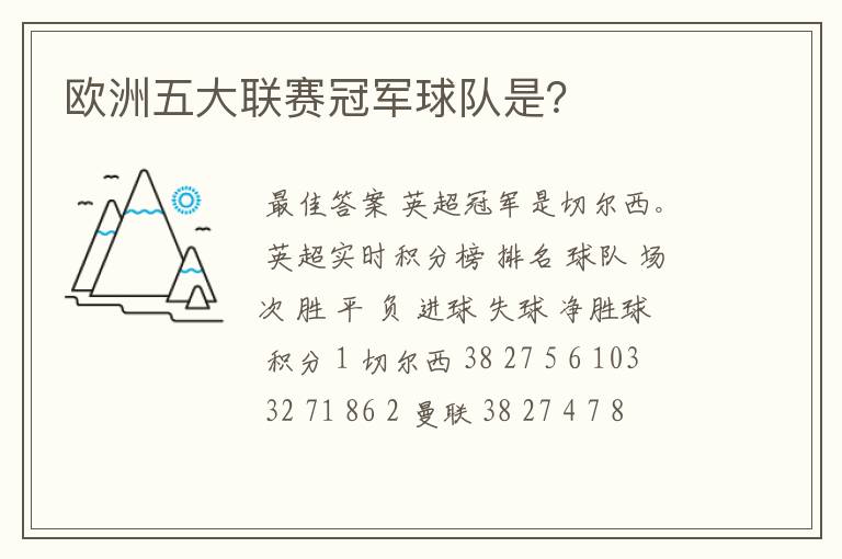 欧洲五大联赛冠军球队是?