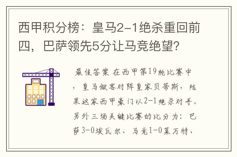 西甲积分榜:皇马2-1绝杀重回前四,巴萨领先5分让马竞绝望?