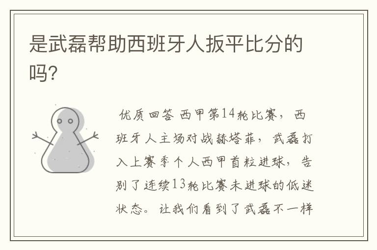 是武磊帮助西班牙人扳平比分的吗?