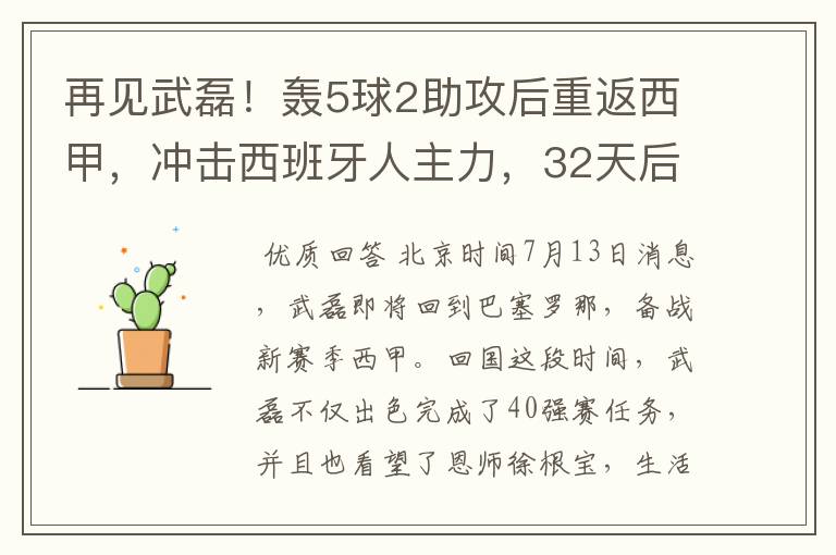 再见武磊!轰5球2助攻后重返西甲,冲击西班牙人主力,32天后首秀