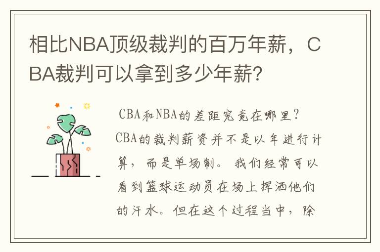 相比NBA顶级裁判的百万年薪,CBA裁判可以拿到多少年薪?