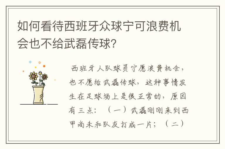 如何看待西班牙众球宁可浪费机会也不给武磊传球?