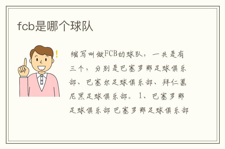 fcb是哪个球队
