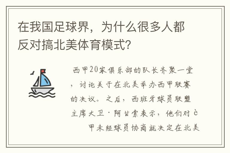 在我国足球界,为什么很多人都反对搞北美体育模式?