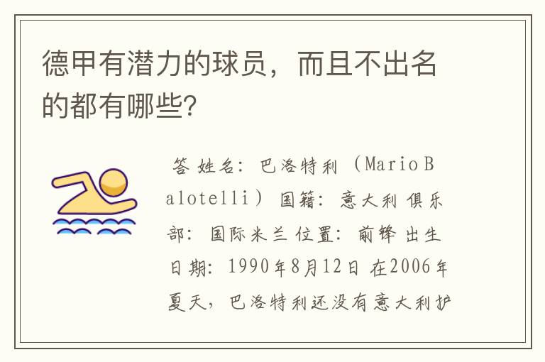 德甲有潜力的球员,而且不出名的都有哪些?