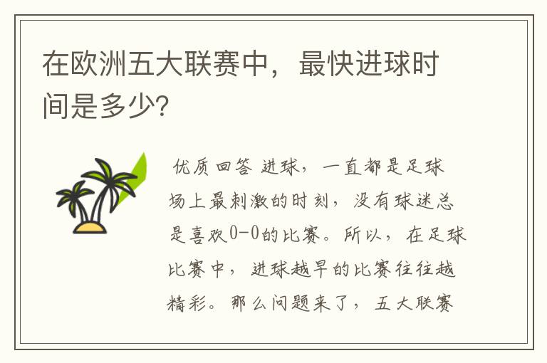 在欧洲五大联赛中,最快进球时间是多少?