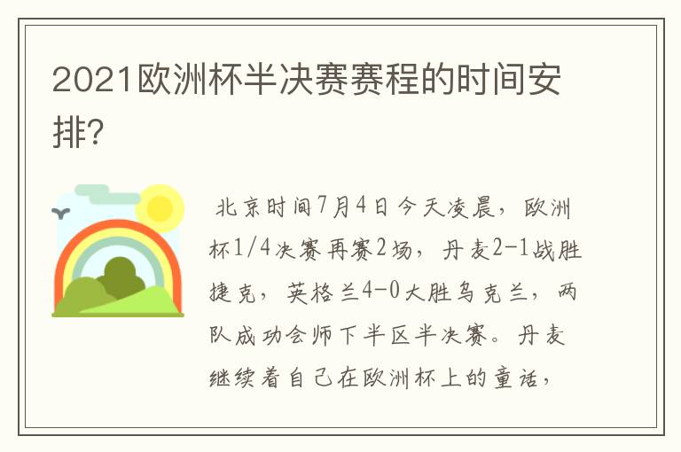 2021欧洲杯半决赛赛程的时间安排?