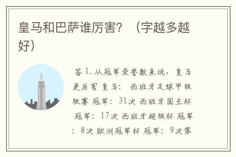 皇马和巴萨谁厉害?(字越多越好)