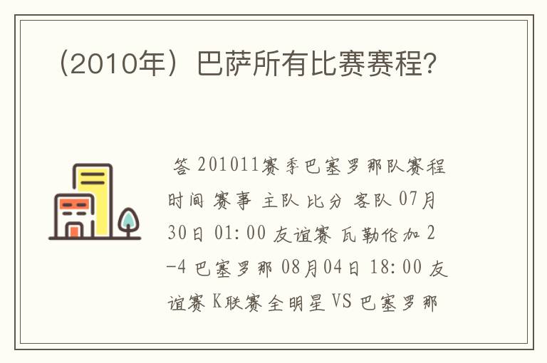 (2010年)巴萨所有比赛赛程?