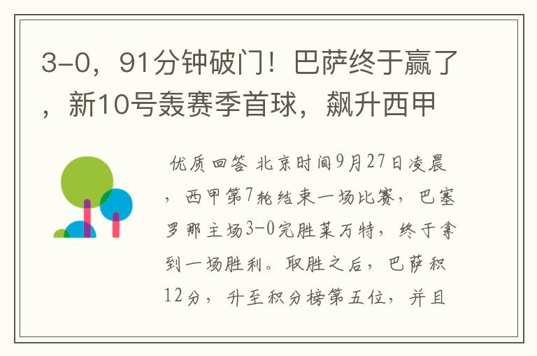 3-0,91分钟破门!巴萨终于赢了,新10号轰赛季首球,飙升西甲第5