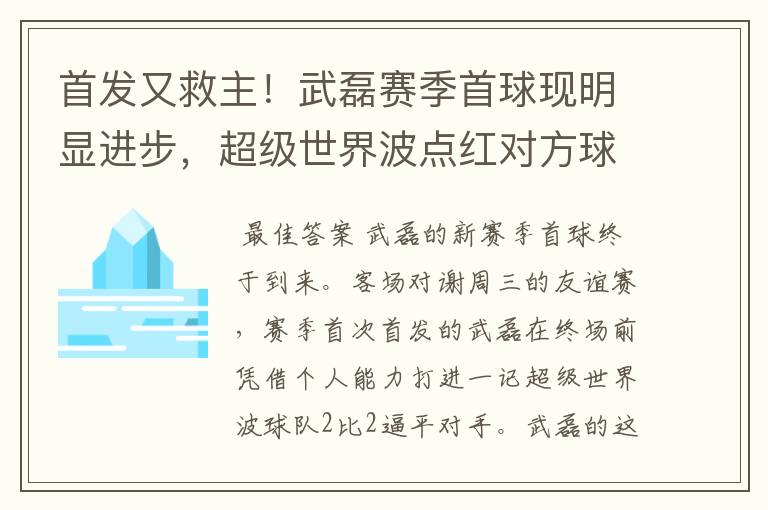 首发又救主!武磊赛季首球现明显进步,超级世界波点红对方球场