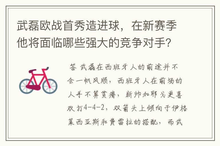 武磊欧战首秀造进球，在新赛季他将面临哪些强大的竞争对手？
