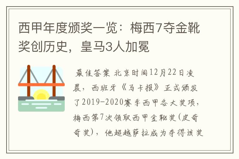 西甲年度颁奖一览:梅西7夺金靴奖创历史,皇马3人加冕
