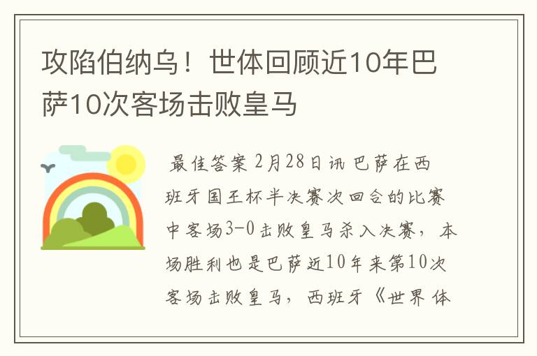 攻陷伯纳乌!世体回顾近10年巴萨10次客场击败皇马