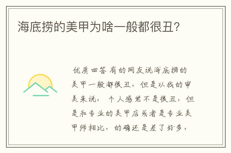 海底捞的美甲为啥一般都很丑?