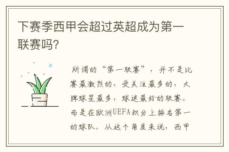 下赛季西甲会超过英超成为第一联赛吗?