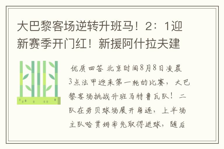 大巴黎客场逆转升班马!2:1迎新赛季开门红!新援阿什拉夫建功