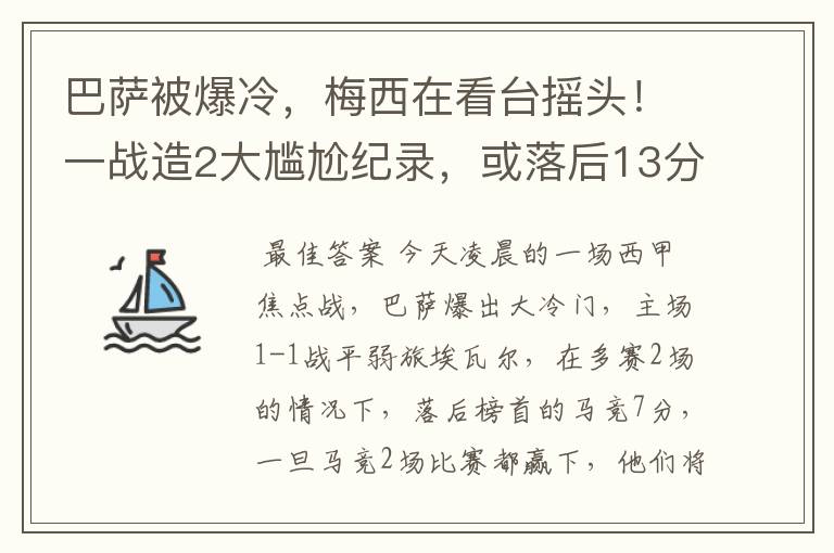 巴萨被爆冷,梅西在看台摇头!一战造2大尴尬纪录,或落后13分