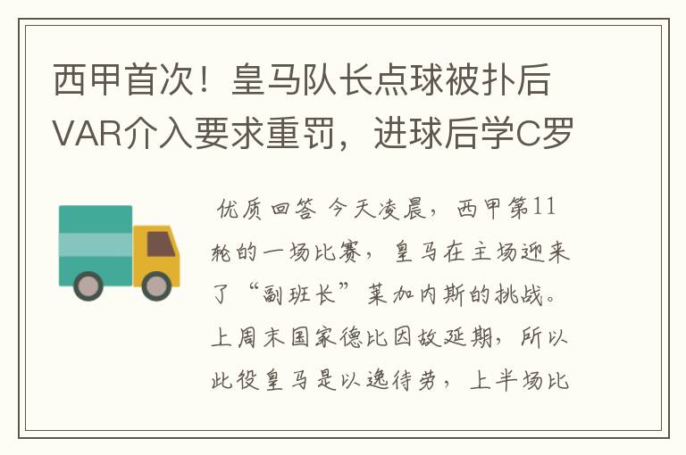 西甲首次!皇马队长点球被扑后VAR介入要求重罚,进球后学C罗庆祝