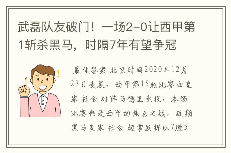 武磊队友破门!一场2-0让西甲第1斩杀黑马,时隔7年有望争冠