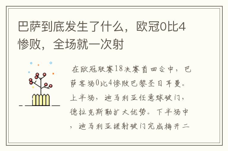 巴萨到底发生了什么,欧冠0比4惨败,全场就一次射