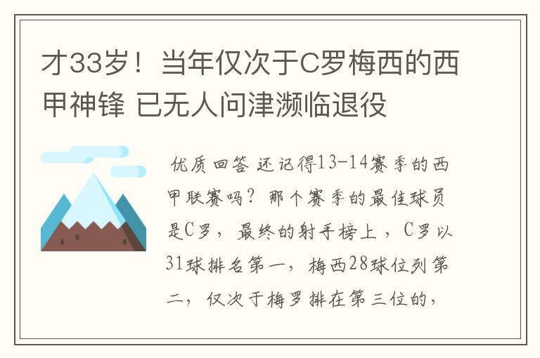 才33岁!当年仅次于C罗梅西的西甲神锋 已无人问津濒临退役