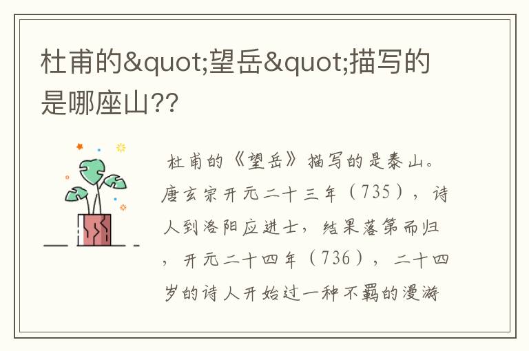 杜甫的"望岳"描写的是哪座山??
