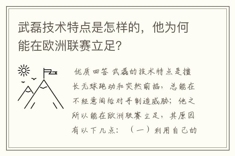 武磊技术特点是怎样的,他为何能在欧洲联赛立足?