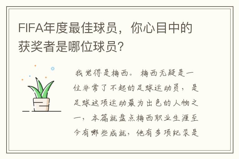 FIFA年度最佳球员,你心目中的获奖者是哪位球员?