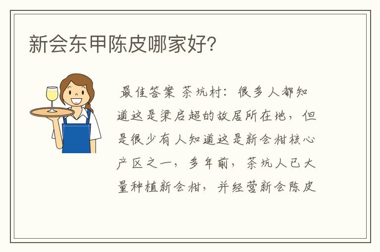 新会东甲陈皮哪家好?