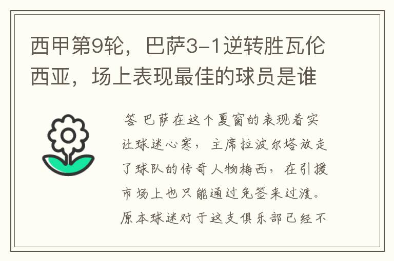 西甲第9轮,巴萨3-1逆转胜瓦伦西亚,场上表现最佳的球员是谁?