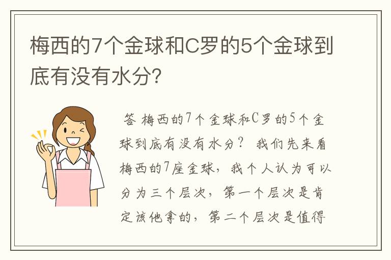 梅西的7个金球和C罗的5个金球到底有没有水分?