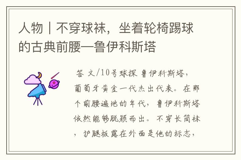 人物|不穿球袜,坐着轮椅踢球的古典前腰—鲁伊科斯塔