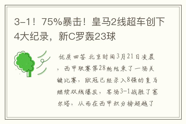 3-1!75%暴击!皇马2线超车创下4大纪录,新C罗轰23球