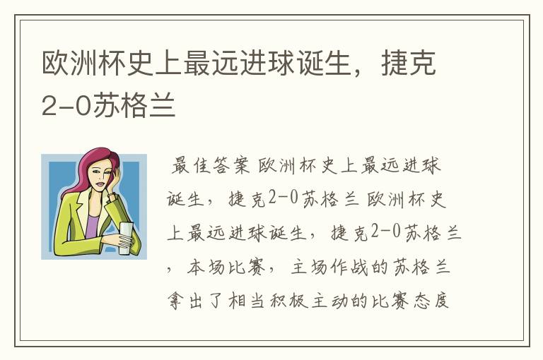 欧洲杯史上最远进球诞生,捷克2-0苏格兰