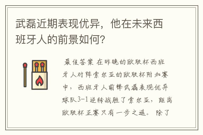 武磊近期表现优异,他在未来西班牙人的前景如何?