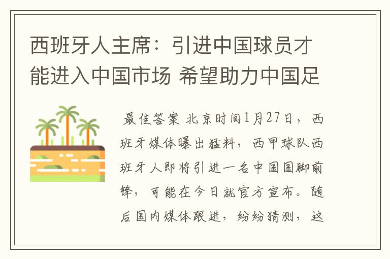 西班牙人主席:引进中国球员才能进入中国市场 希望助力中国足球