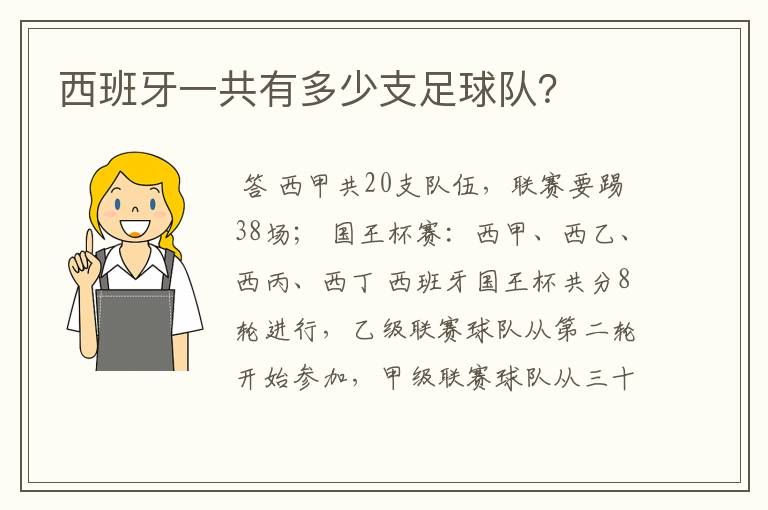 西班牙一共有多少支足球队？