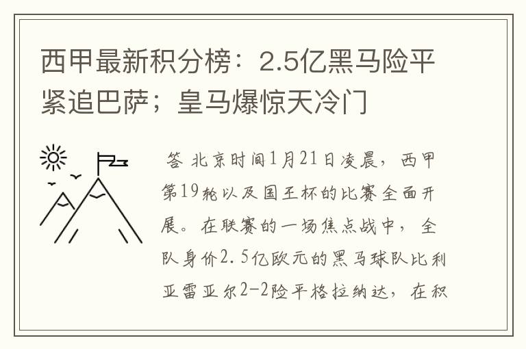 西甲最新积分榜:2.5亿黑马险平紧追巴萨;皇马爆惊天冷门