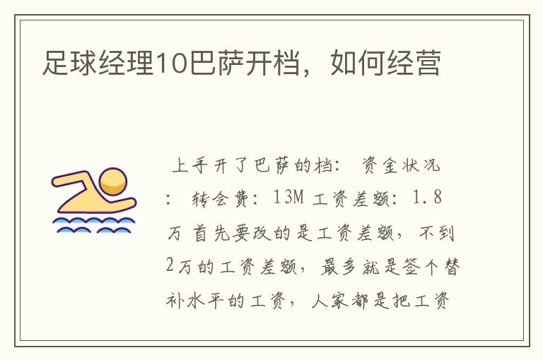 足球经理10巴萨开档,如何经营