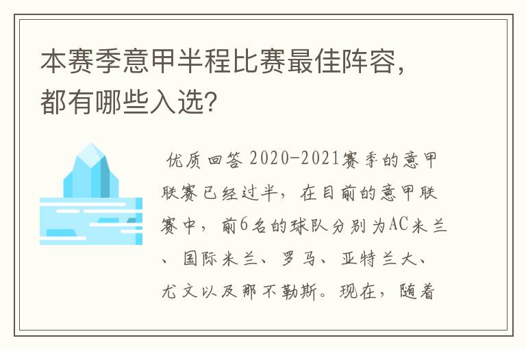 本赛季意甲半程比赛最佳阵容,都有哪些入选?